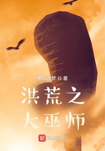 洪荒之大巫师 醉云吹梦