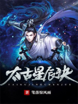 太古星神诀动漫