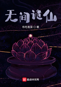 无间诡仙小说