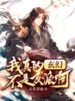 玄幻,我真不是反派