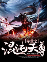 异世之混沌天尊 泡面小刚子