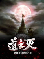 道之灭 瞌睡虫也是虫