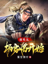诸天从杨家将开始TXT下载