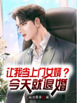 让我当上门女婿今天就退婚