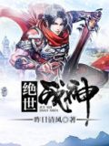 绝世战神线上看