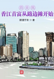 四合院香江首富从路边摊开始书评