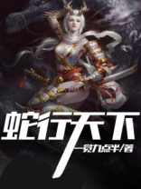 蛇行天下