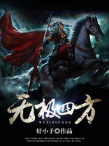 无极四方