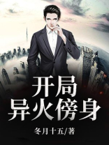 开局异火傍身