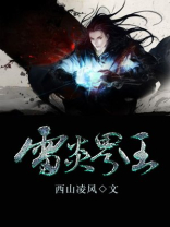 雷炎界王 西山凌风
