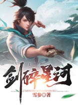 剑主星河 小说