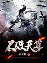 不败天尊视频完整版免费观看