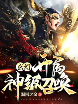 玄幻开局神级召唤免费阅读