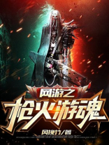网游之枪火游魂 风挽竹