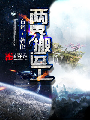 两界搬运工全文免费阅读