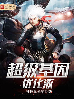 超级基因优化液txt