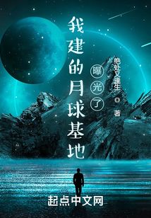我建的月球基地曝光了免费观看
