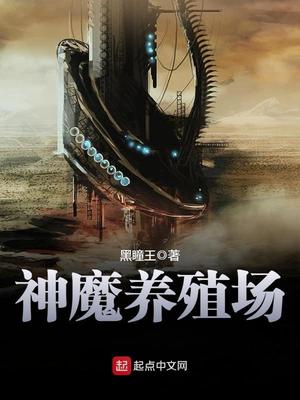 神魔养殖场宁妍