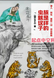 虫族就是这样子的 小说