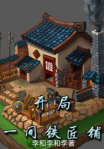 开局一间铁匠铺 李和李和李