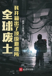 全球废土:我开箱出了顶级避难所笔趣阁