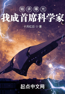 轴承曝光我成首席科学家txt