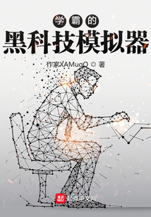 学霸的黑科技模拟器