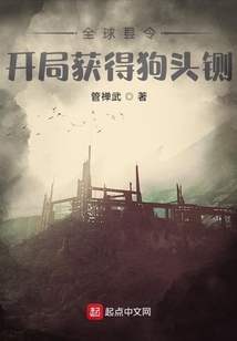 全球县令:开局获得狗头铡txt