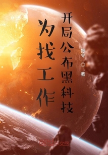 为找工作,开局公布黑科技下载