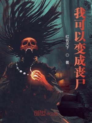 我可以变成丧尸