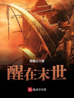 醒在末世完结了吗