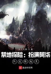 禁地探险：扮演阿柒，队友张起灵