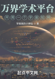 万界学术平台：开局一个宇宙知网