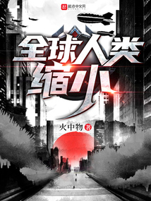全球人类缩小 火中物