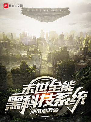 主角有黑科技的末世小说