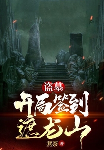 盗墓开局签到遮龙山在线阅读