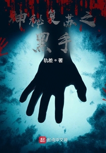 神秘复苏之黑手讲什么故事