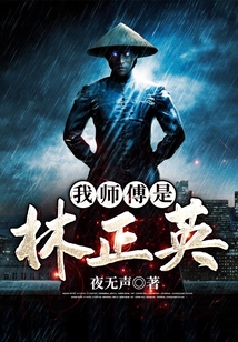 我师傅是林正英笔趣阁