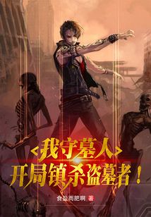 我守墓人,开局镇杀盗墓者!