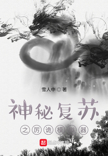神秘复苏之厉诡模拟器