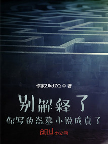 别解释了,你写的盗墓小说成真了