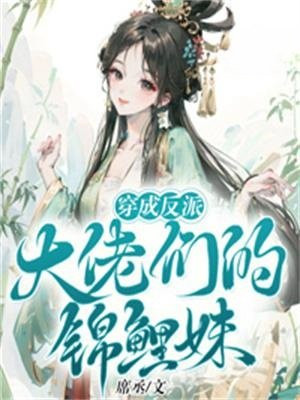 穿成反派大佬们的锦鲤妹妹小说