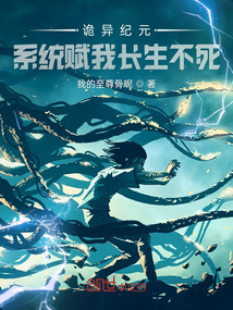 诡异系统小说