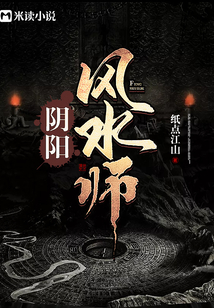 阴阳风水师