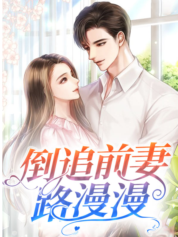 倒追前妻99次结局