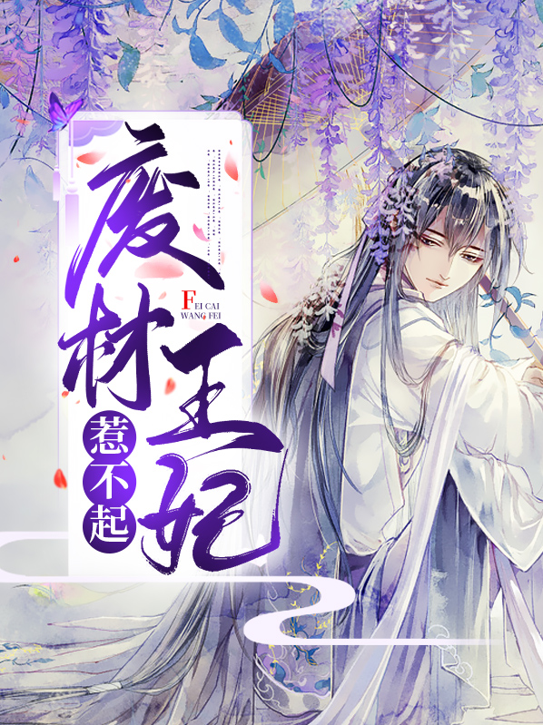穿书王妃惹不起 沙芽
