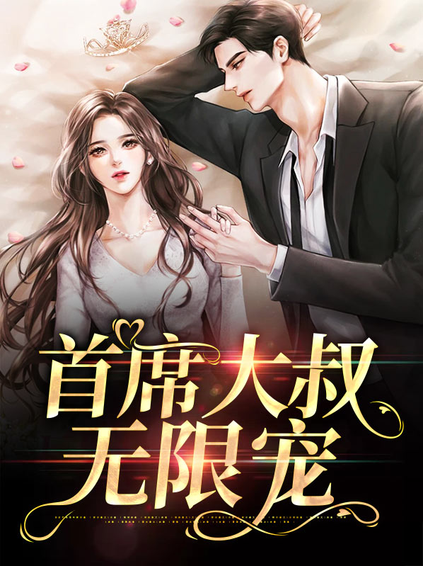 首席大叔凶巴巴免费