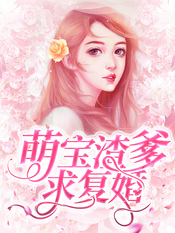 萌宝特工:渣爹
