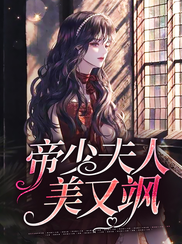 少夫人美又飒电视剧第4集