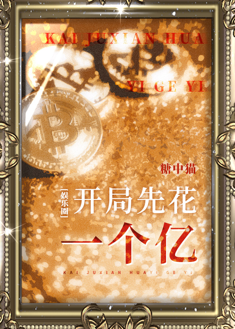 开局先花一个亿[娱乐圈]百度云